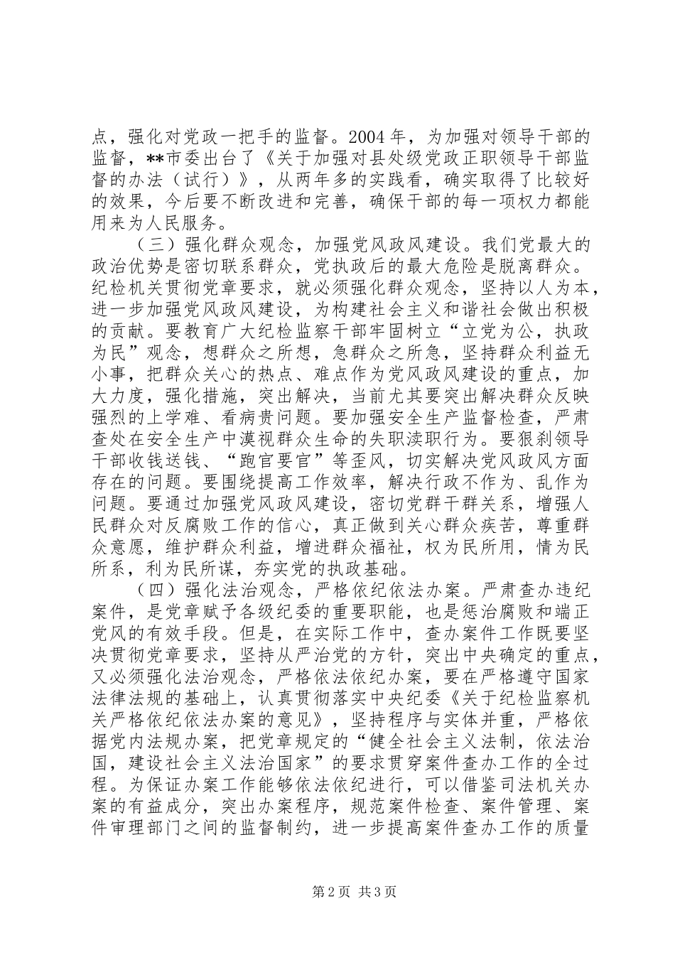 全面履行纪检职责要求做党的忠诚卫士_第2页