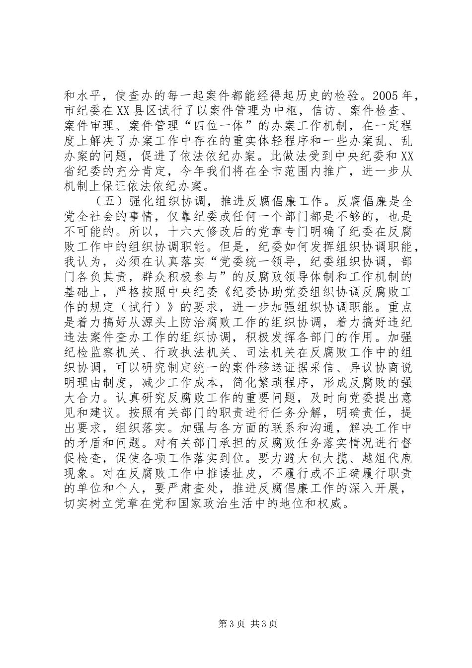 全面履行纪检职责要求做党的忠诚卫士_第3页