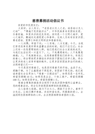 慈善募捐活动倡议书范文