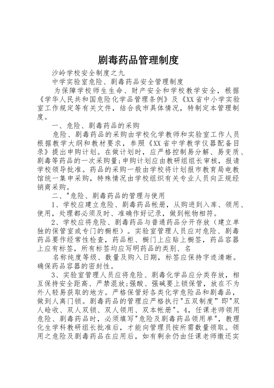 剧毒药品规章制度管理_第1页