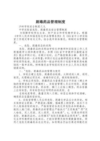 剧毒药品规章制度管理