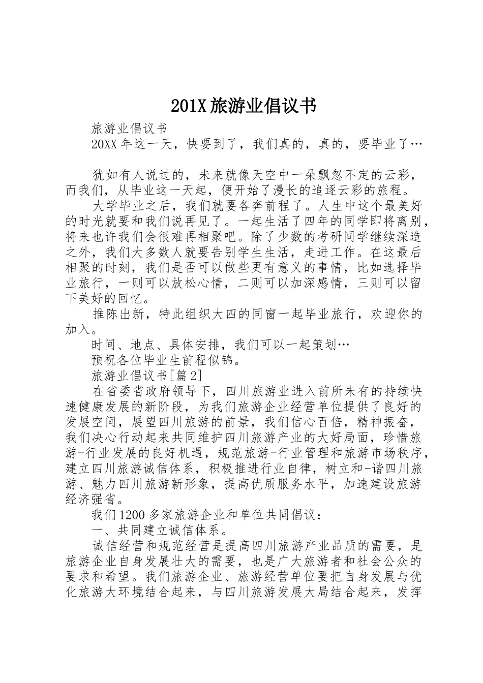 201X旅游业倡议书范文大全_第1页