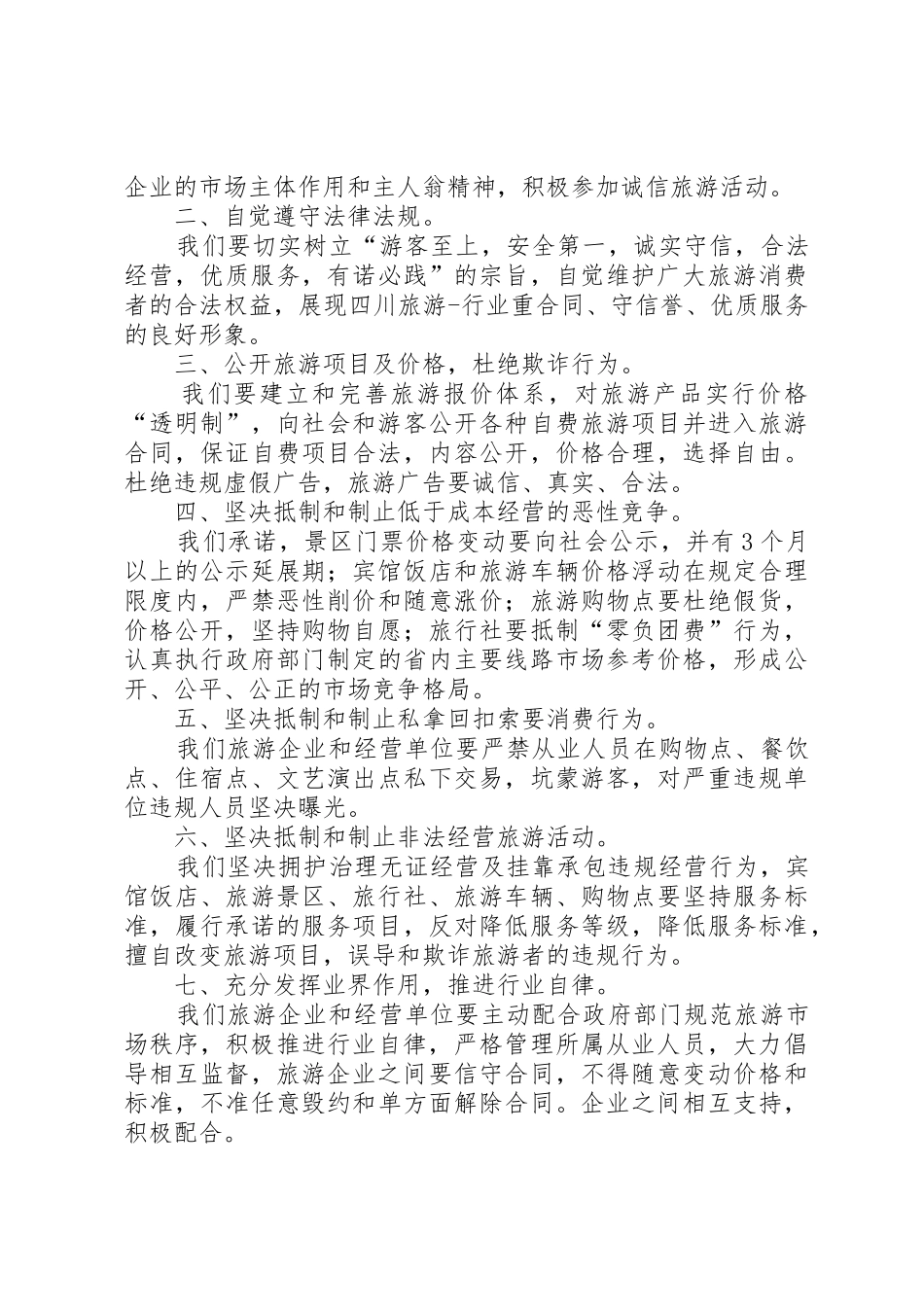 201X旅游业倡议书范文大全_第2页