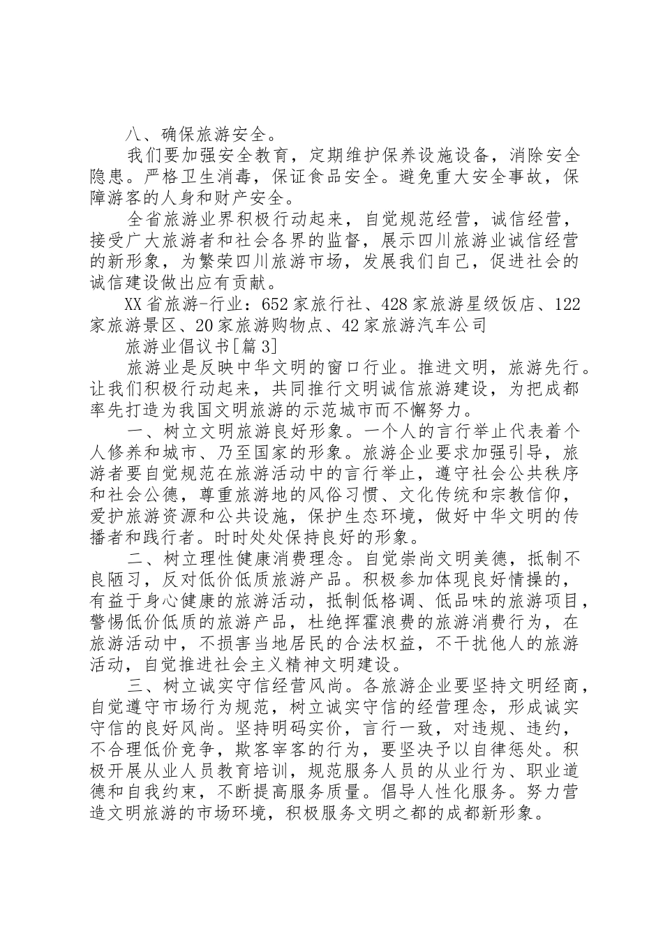 201X旅游业倡议书范文大全_第3页