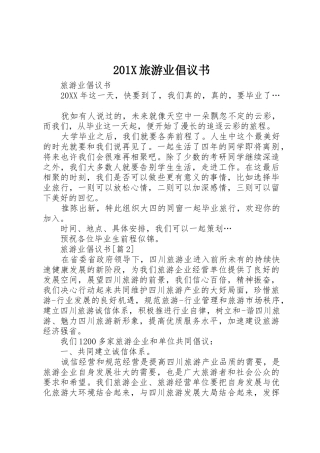 201X旅游业倡议书范文大全