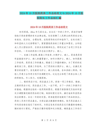 2024年10月医院药房工作总结范文与2024年10月医院院长工作总结汇编