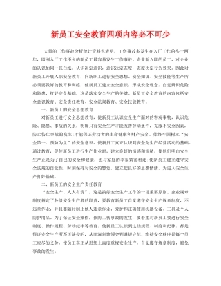 《安全教育》之新员工安全教育四项内容必不可少 