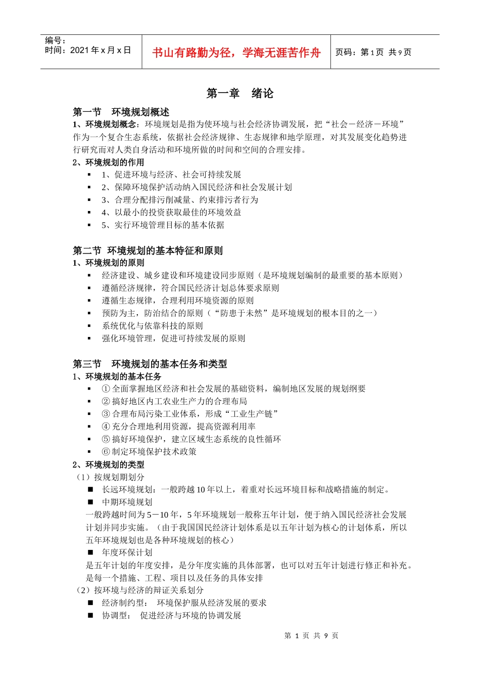 环境规划管理知识点整理_第1页