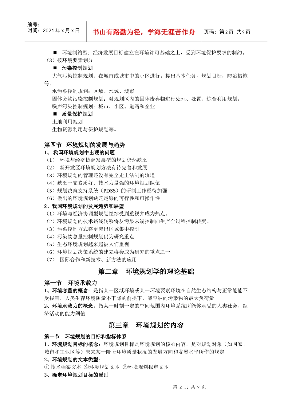 环境规划管理知识点整理_第2页