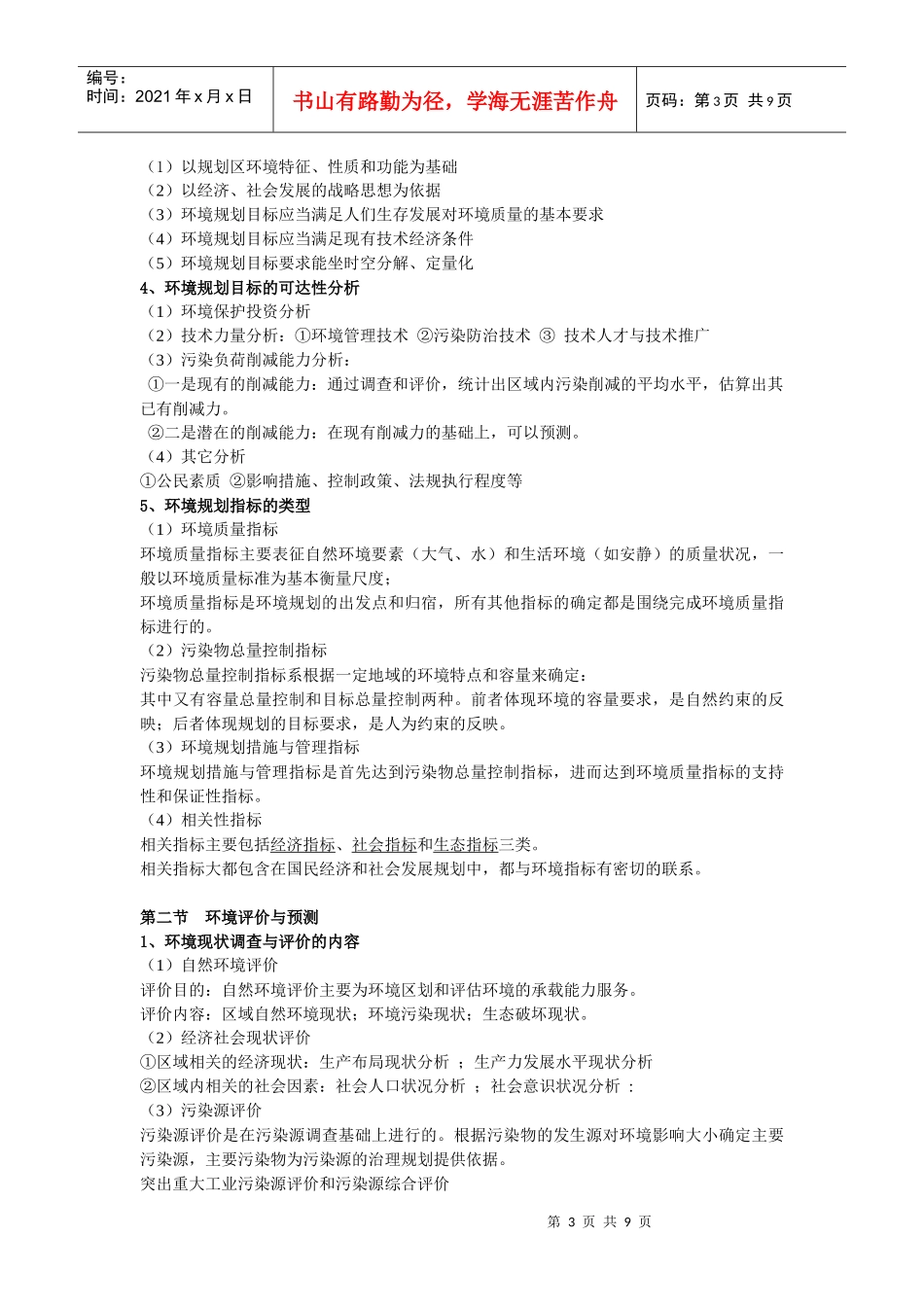 环境规划管理知识点整理_第3页
