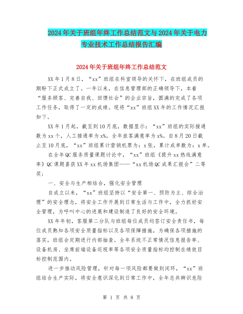 2024年关于班组年终工作总结范文与2024年关于电力专业技术工作总结报告汇编_第1页