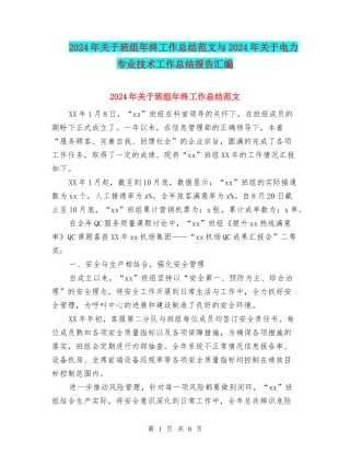 2024年关于班组年终工作总结范文与2024年关于电力专业技术工作总结报告汇编