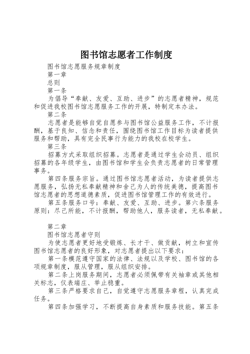 图书馆志愿者工作规章制度细则_第1页