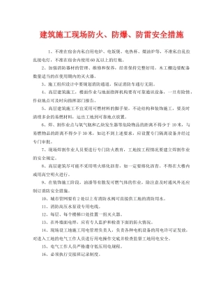 《安全技术》之建筑施工现场防火、防爆、防雷安全措施 