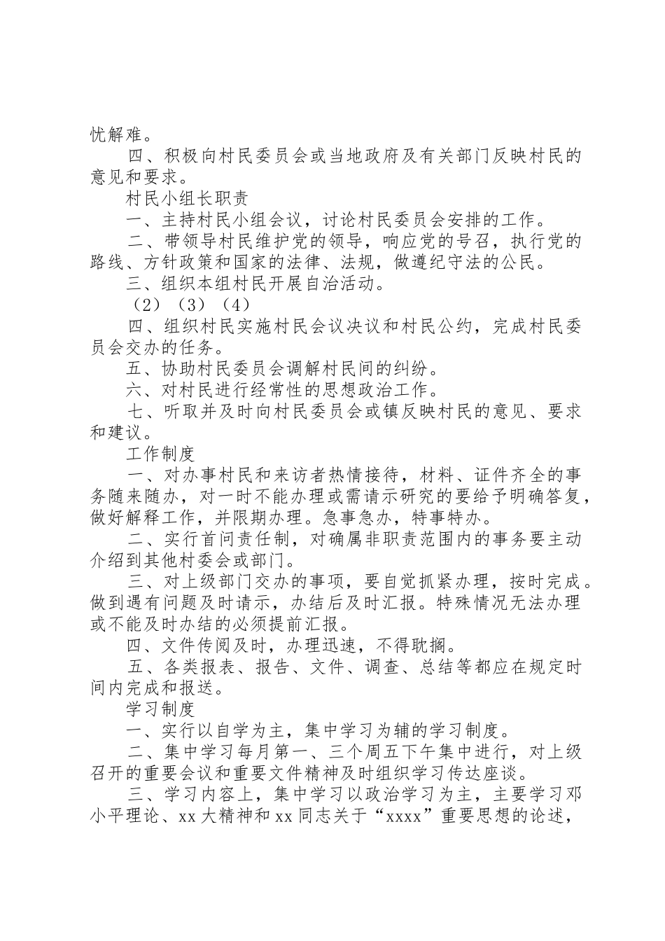 村民委员会各项规章规章制度和措施_第2页
