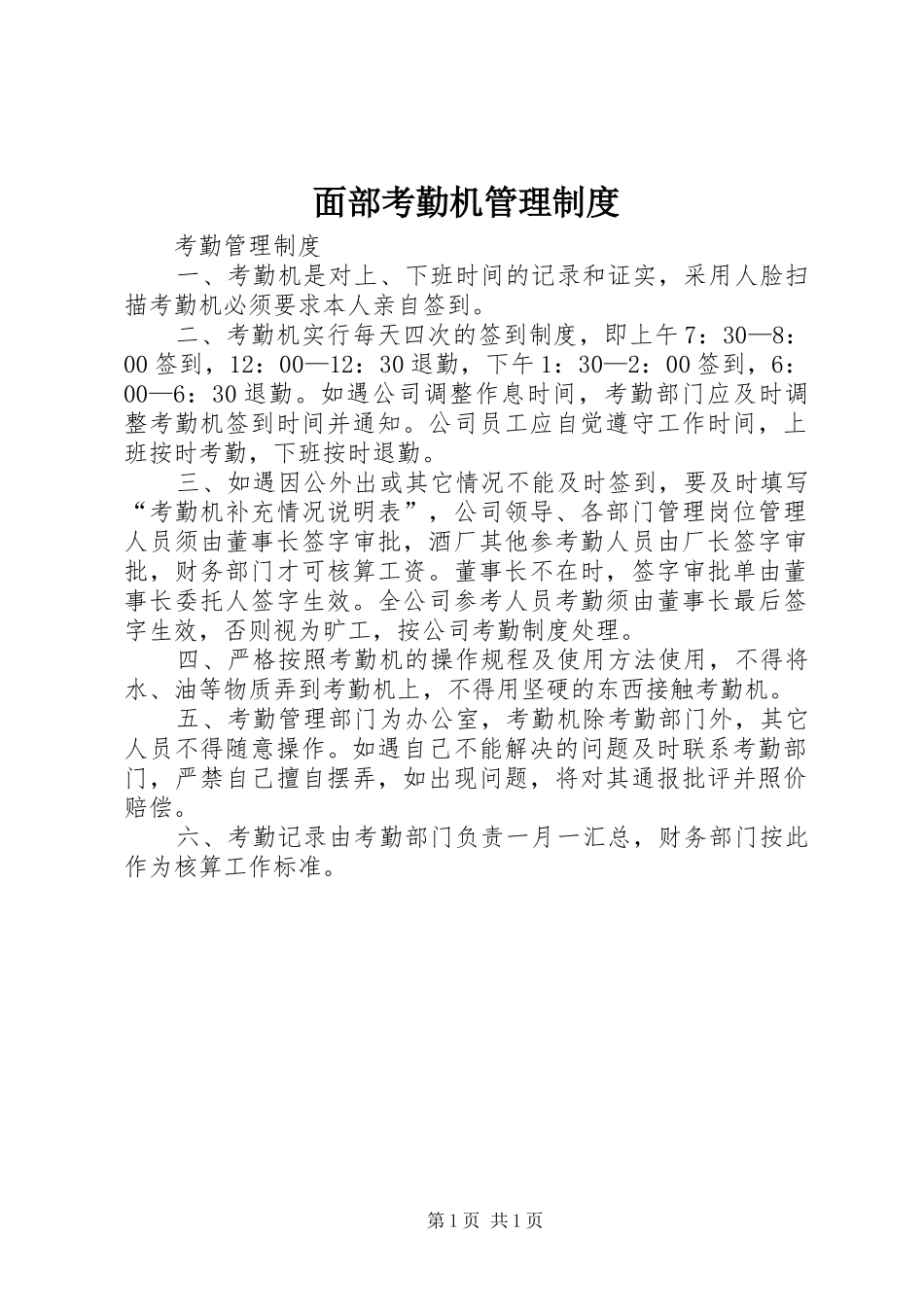 面部考勤机规章制度管理_第1页