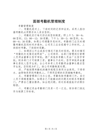 面部考勤机规章制度管理
