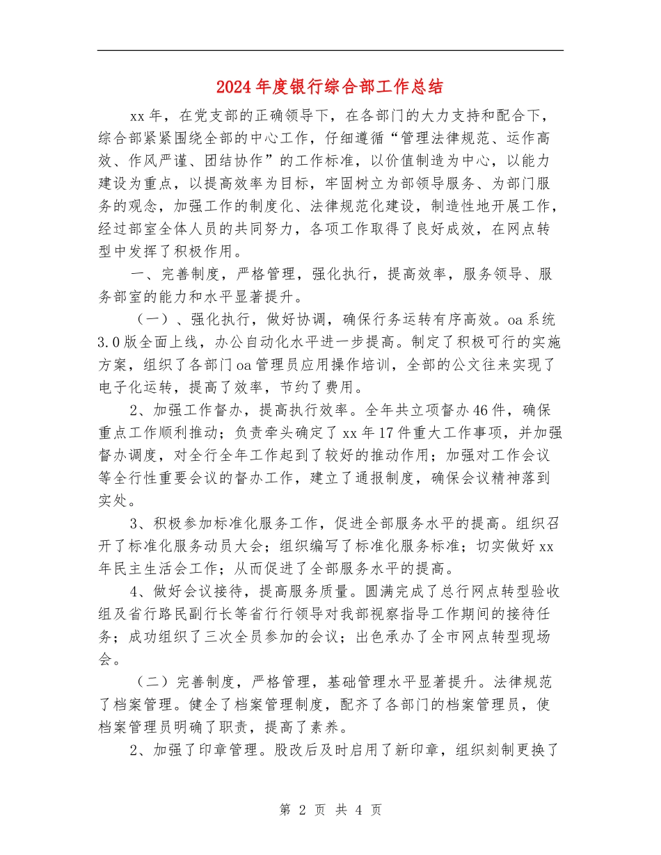 2024年度银行综合部工作总结_第2页