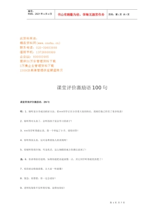 老师课堂评价激励语句