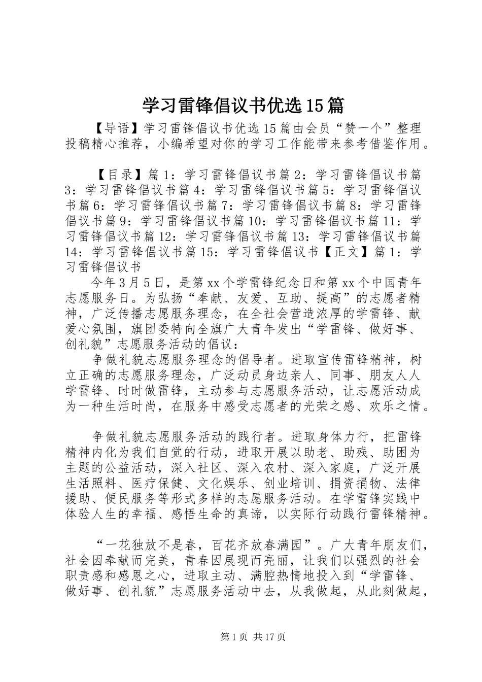 学习雷锋倡议书范文优选15篇_第1页