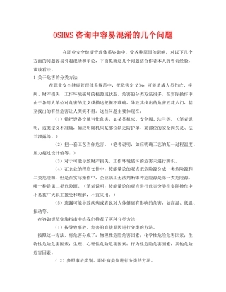 《管理体系》之OSHMS咨询中容易混淆的几个问题 