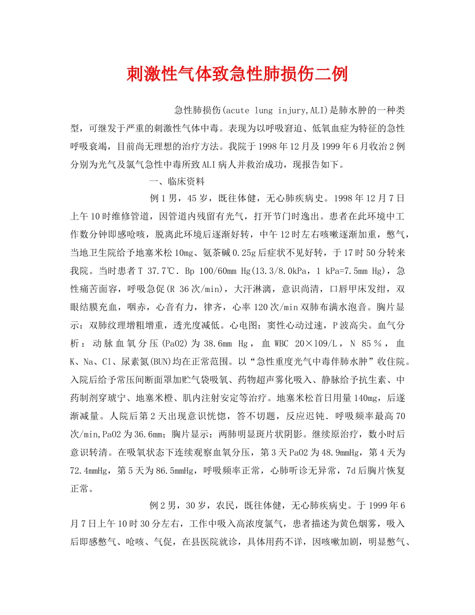 《安全管理职业卫生》之刺激性气体致急性肺损伤二例 _第1页