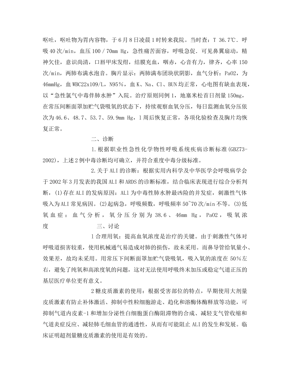 《安全管理职业卫生》之刺激性气体致急性肺损伤二例 _第2页