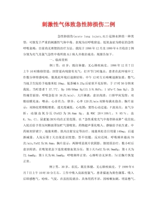 《安全管理职业卫生》之刺激性气体致急性肺损伤二例 