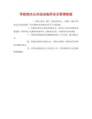 《安全管理制度》之学校校内公共活动场所安全管理制度 