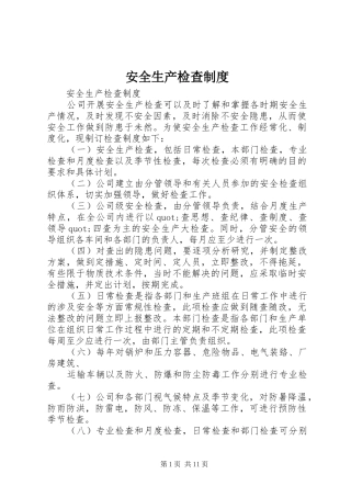 安全生产检查规章制度 (19)