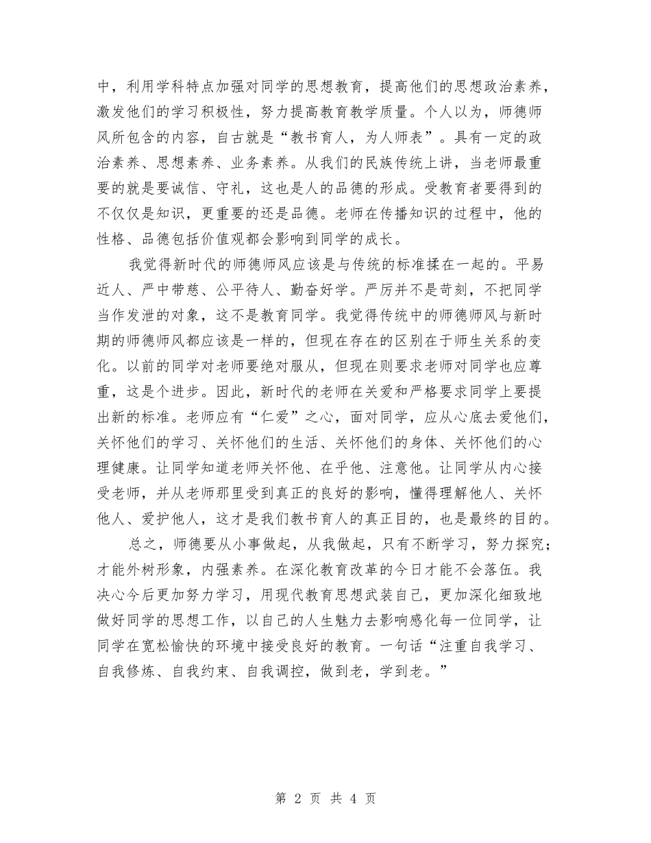 2024-2024学年小学教师师德总结与2024-2024学年小学教师年度考核总结汇编_第2页