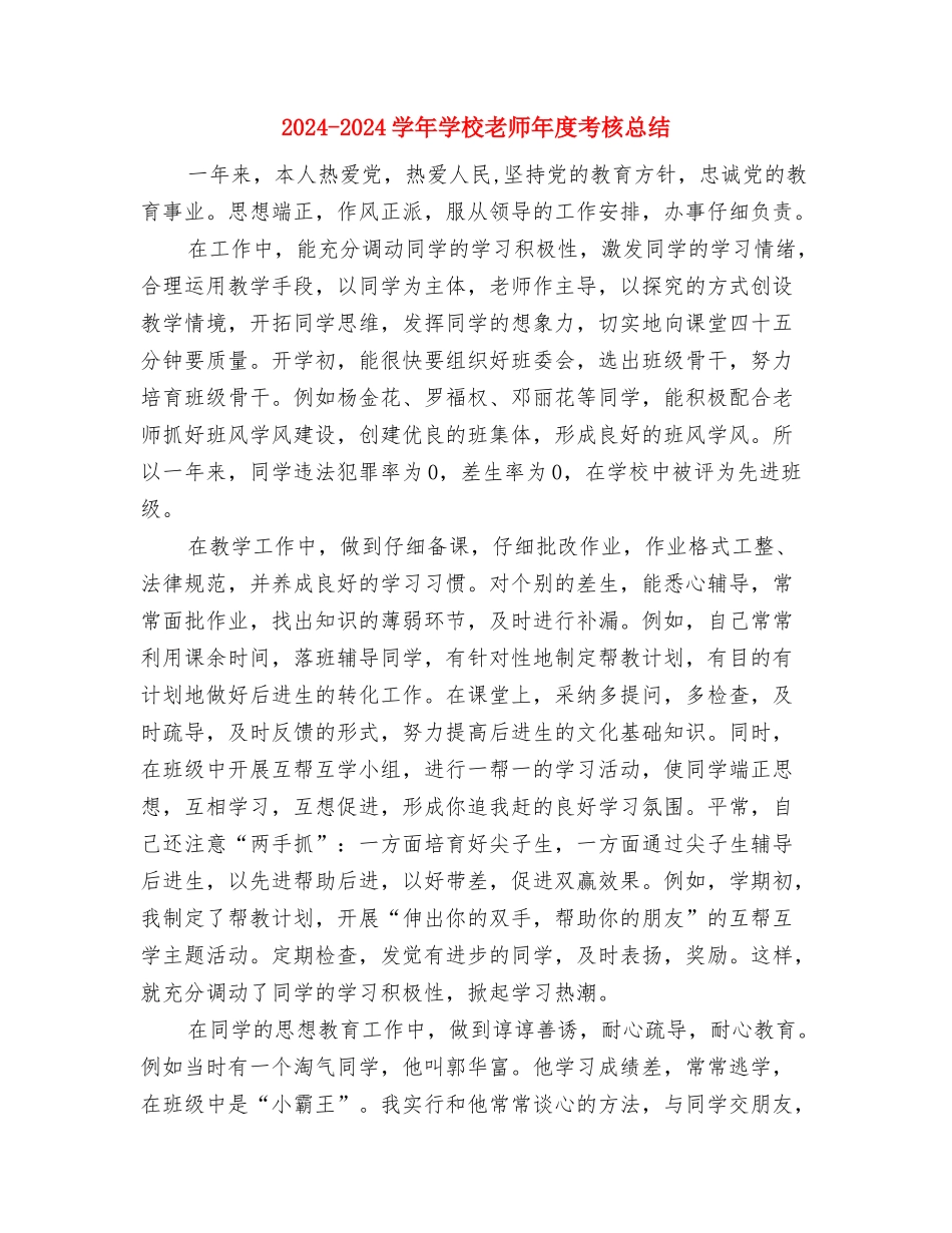 2024-2024学年小学教师师德总结与2024-2024学年小学教师年度考核总结汇编_第3页