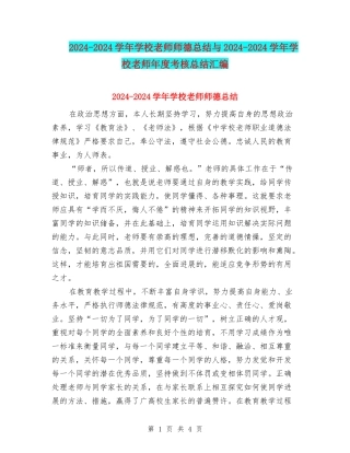 2024-2024学年小学教师师德总结与2024-2024学年小学教师年度考核总结汇编