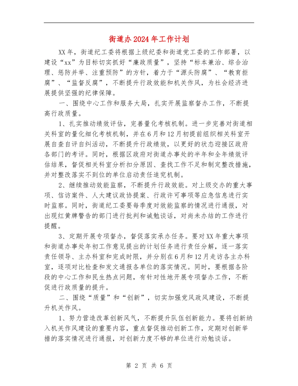 街道办2024年工作计划1_第2页