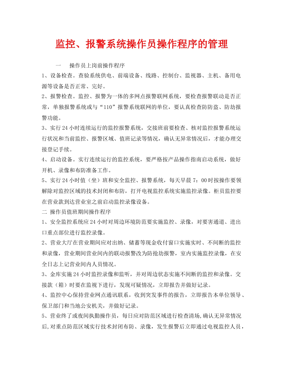 《安全管理制度》之监控、报警系统操作员操作程序的管理 _第1页