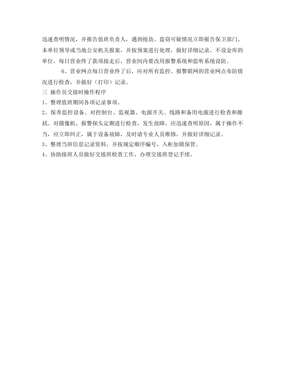 《安全管理制度》之监控、报警系统操作员操作程序的管理 _第2页