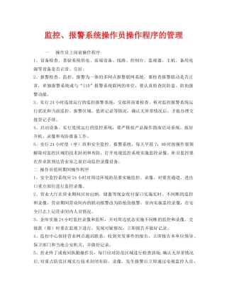 《安全管理制度》之监控、报警系统操作员操作程序的管理 