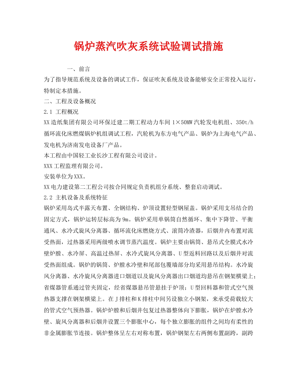 《安全技术》之锅炉蒸汽吹灰系统试验调试措施2 _第1页