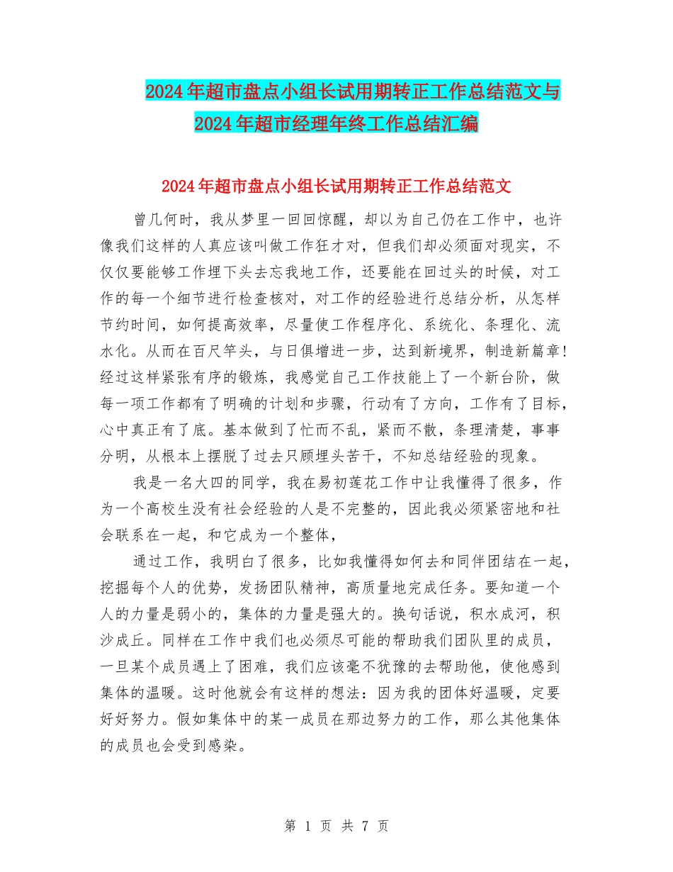 2024年超市盘点小组长试用期转正工作总结范文与2024年超市经理年终工作总结汇编_第1页