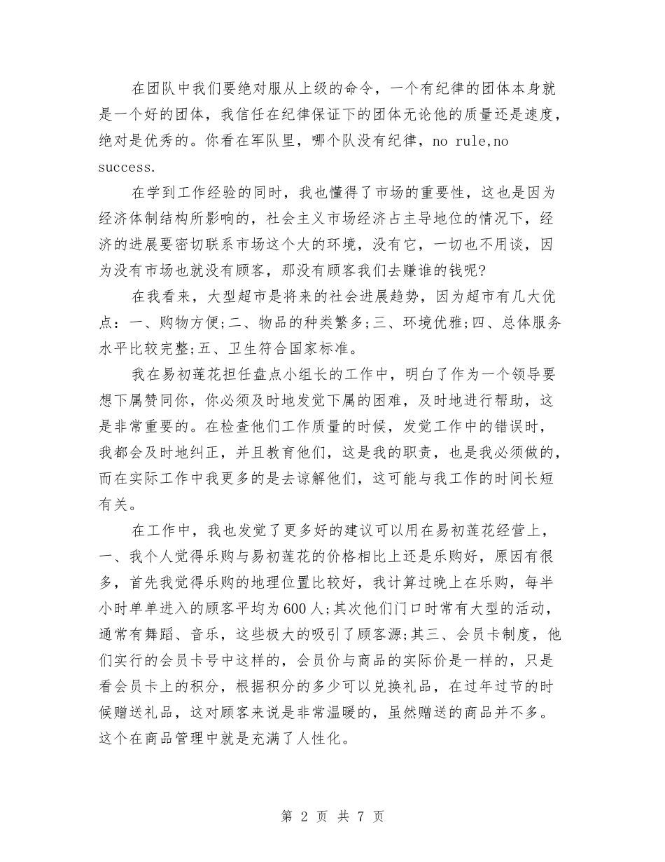 2024年超市盘点小组长试用期转正工作总结范文与2024年超市经理年终工作总结汇编_第2页