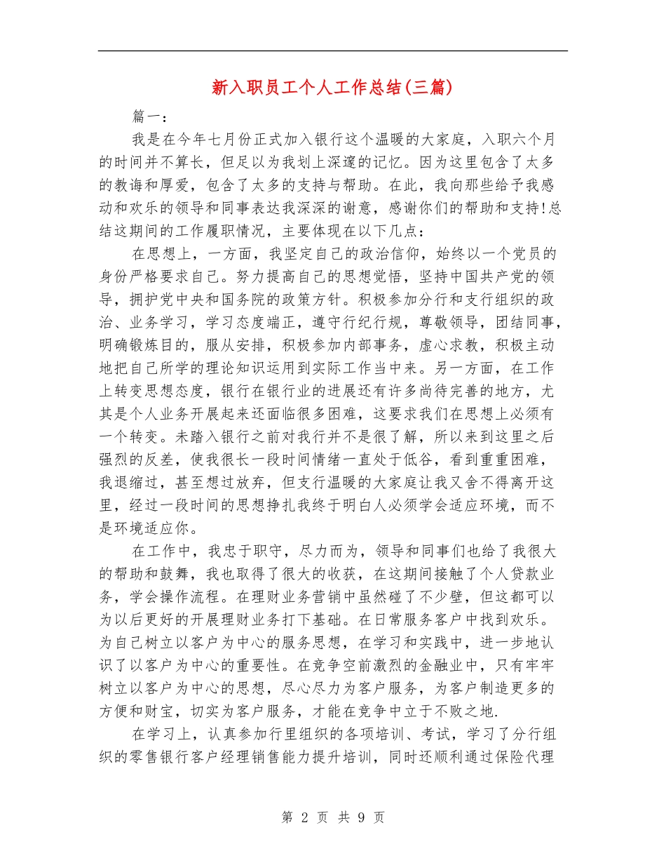 新入职员工个人工作总结(三篇)_第2页