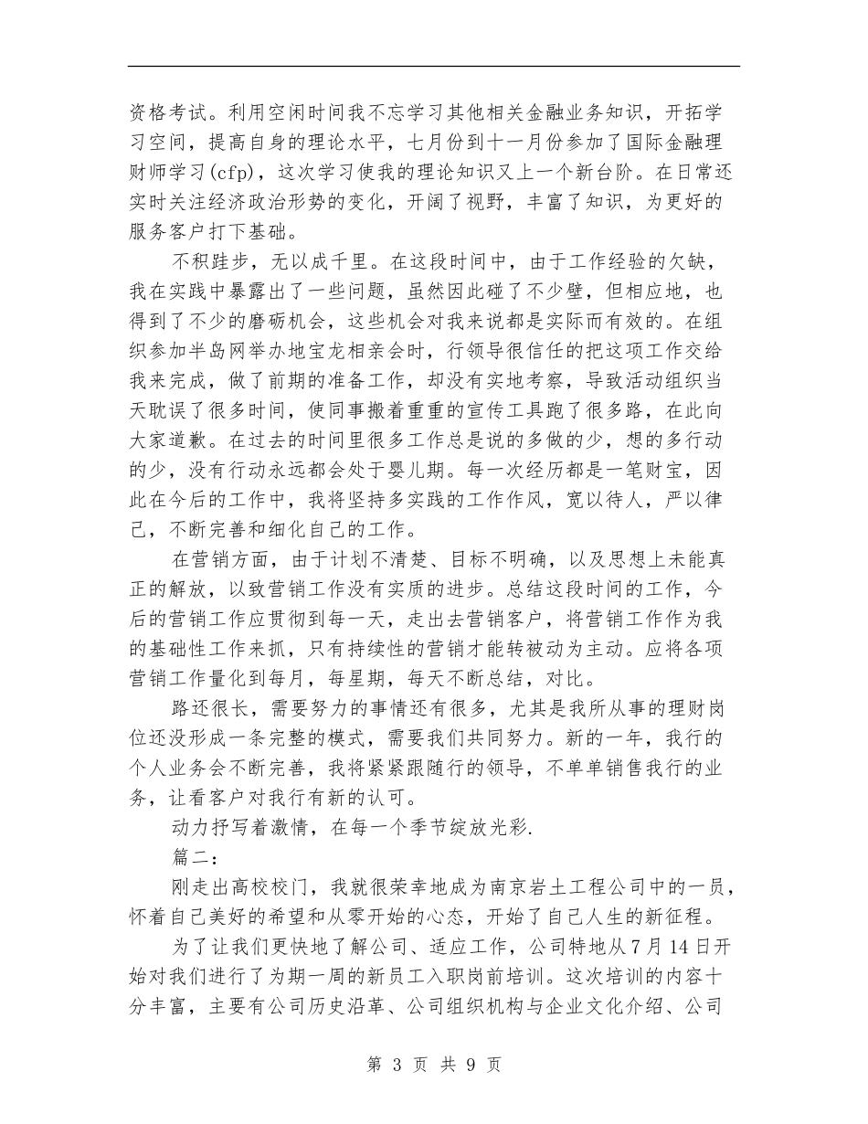 新入职员工个人工作总结(三篇)_第3页