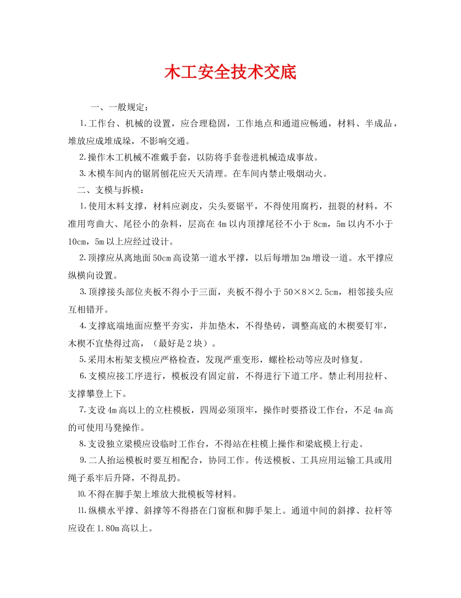 《管理资料-技术交底》之木工安全技术交底 _第1页