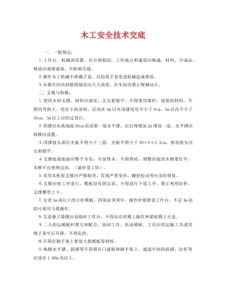 《管理资料-技术交底》之木工安全技术交底 