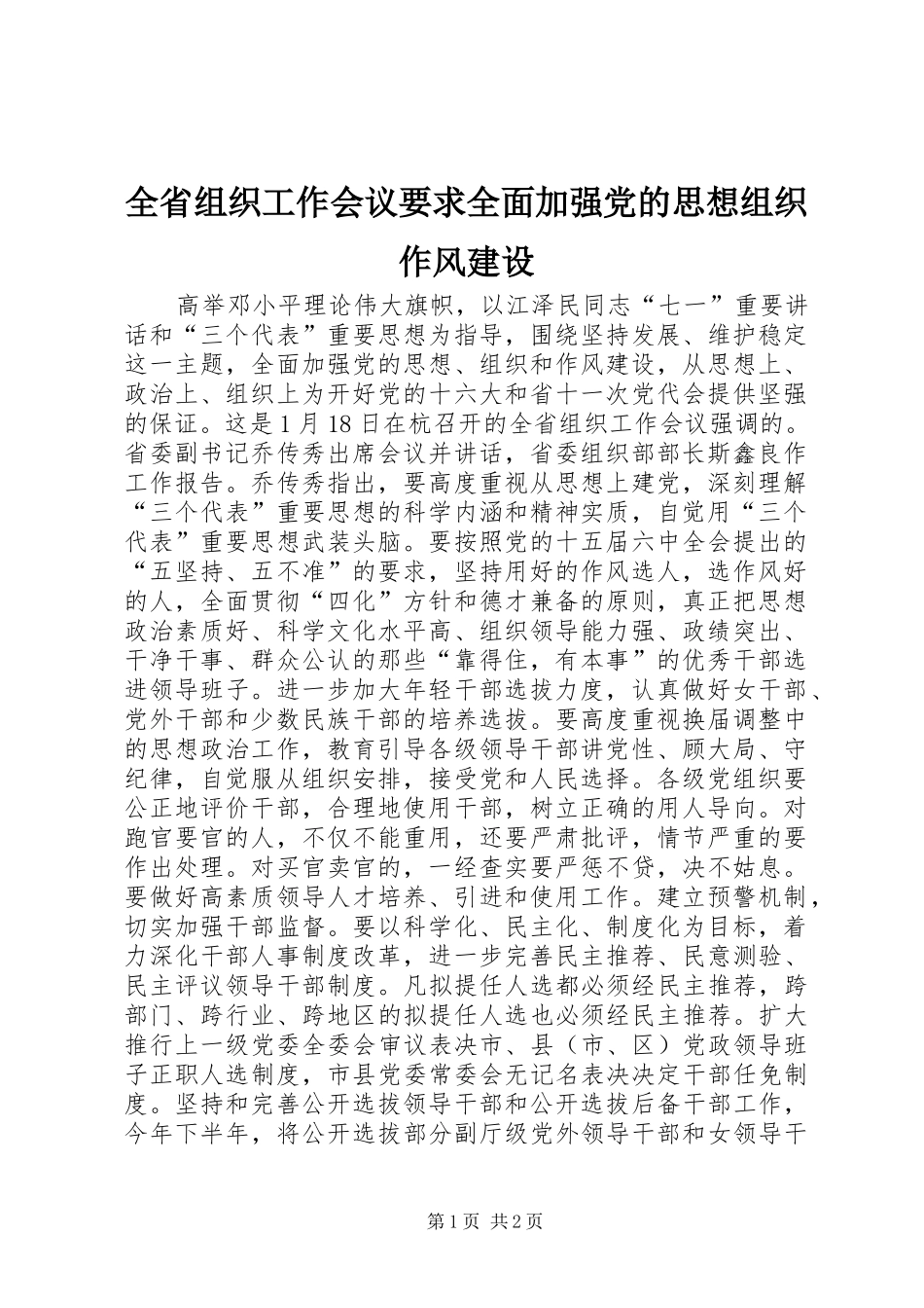全省组织工作会议要求全面加强党的思想组织作风建设_第1页