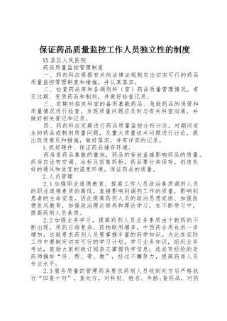 保证药品质量监控工作人员独立性的规章制度 