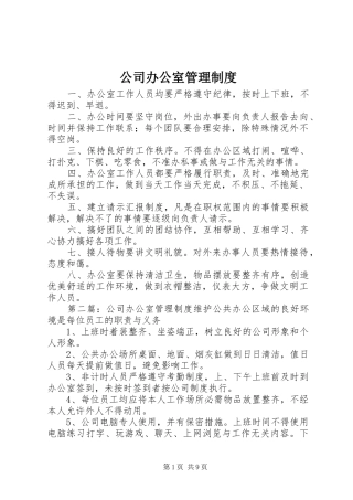公司办公室管理规章制度 