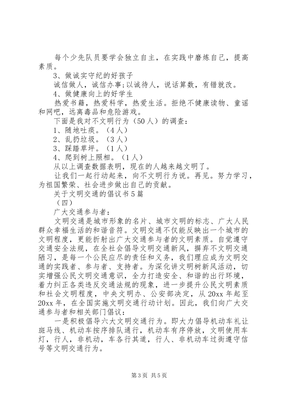 关于文明交通的倡议书范文5篇_第3页