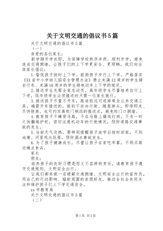 关于文明交通的倡议书范文5篇