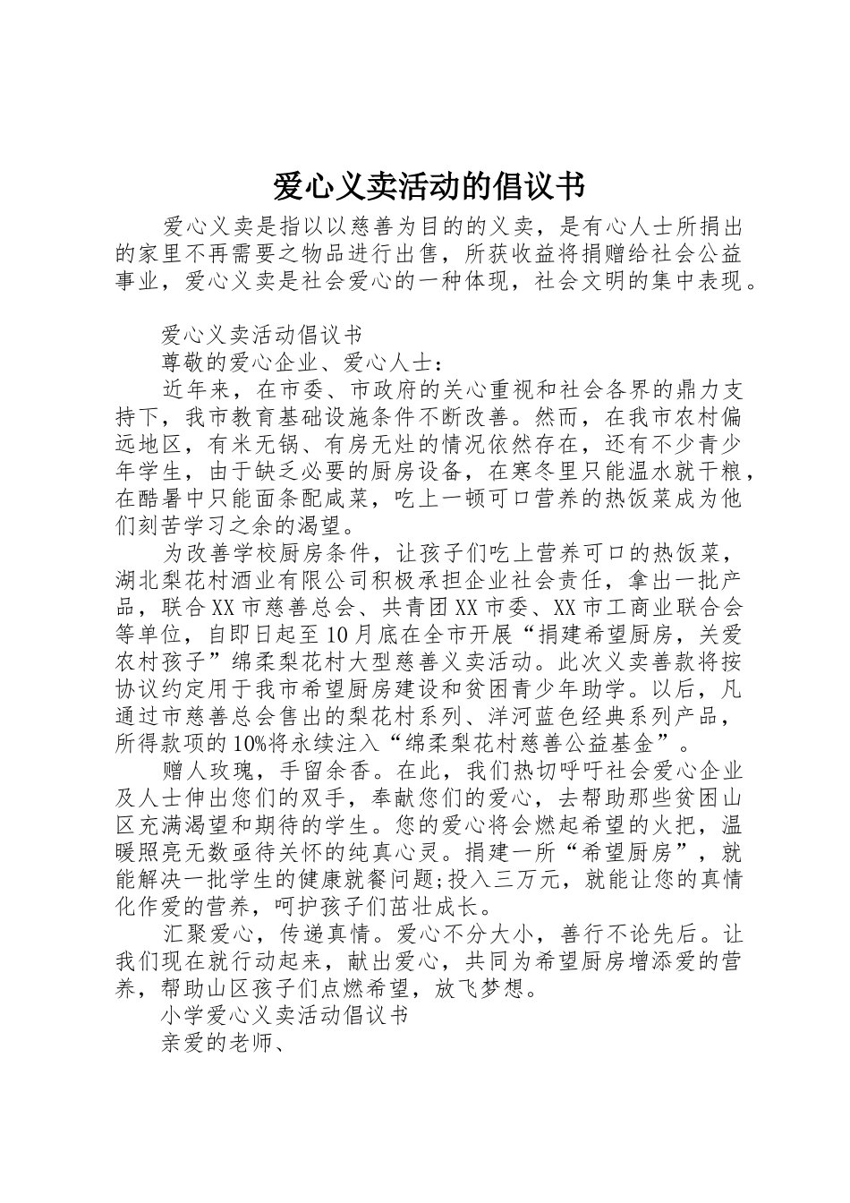 爱心义卖活动的倡议书范文_第1页